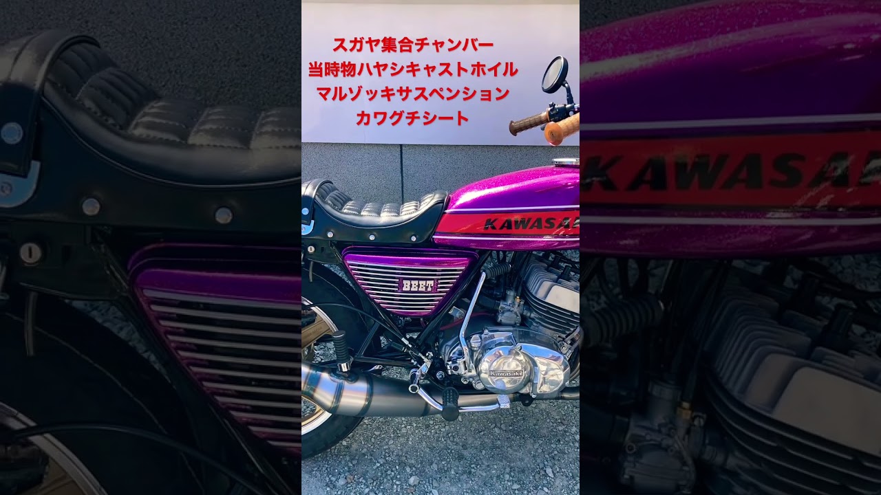 KH250‼️スガヤ集合チャンバー　当時物ハヤシキャストホイール　マルゾッキサスペンション　カワグチシート