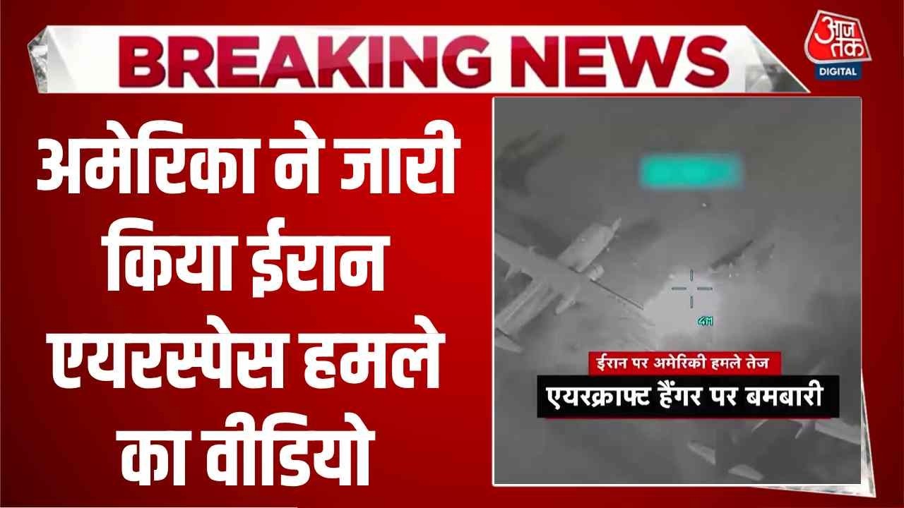 America-Israel-Iran War News Updates: अमेरिका ने जारी किया ईरान एयरस्पेस हमले का वीडियो | Aaj Tak