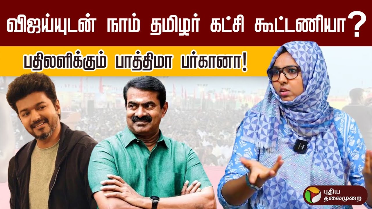 ``சின்னப் பையன் வீட்டுல எல்லாம் NIA சோதனை பண்றீங்க’’ - Fathima Farhana! | NTK | Seeman | PTD