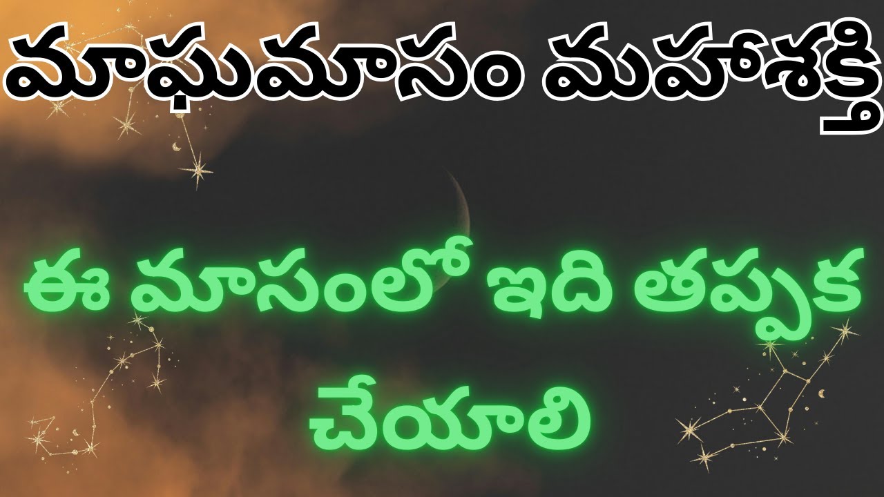 మాఘమాసంలో ఈ పని చేస్తే జీవితమే మారిపోతుంది | శాస్త్ర సత్యం