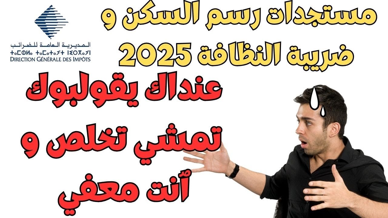 التغييرات و المستجدات اللي خاصك تعرف على رسم السكن و ضريبة النظافة 🚨عنداك تقولب