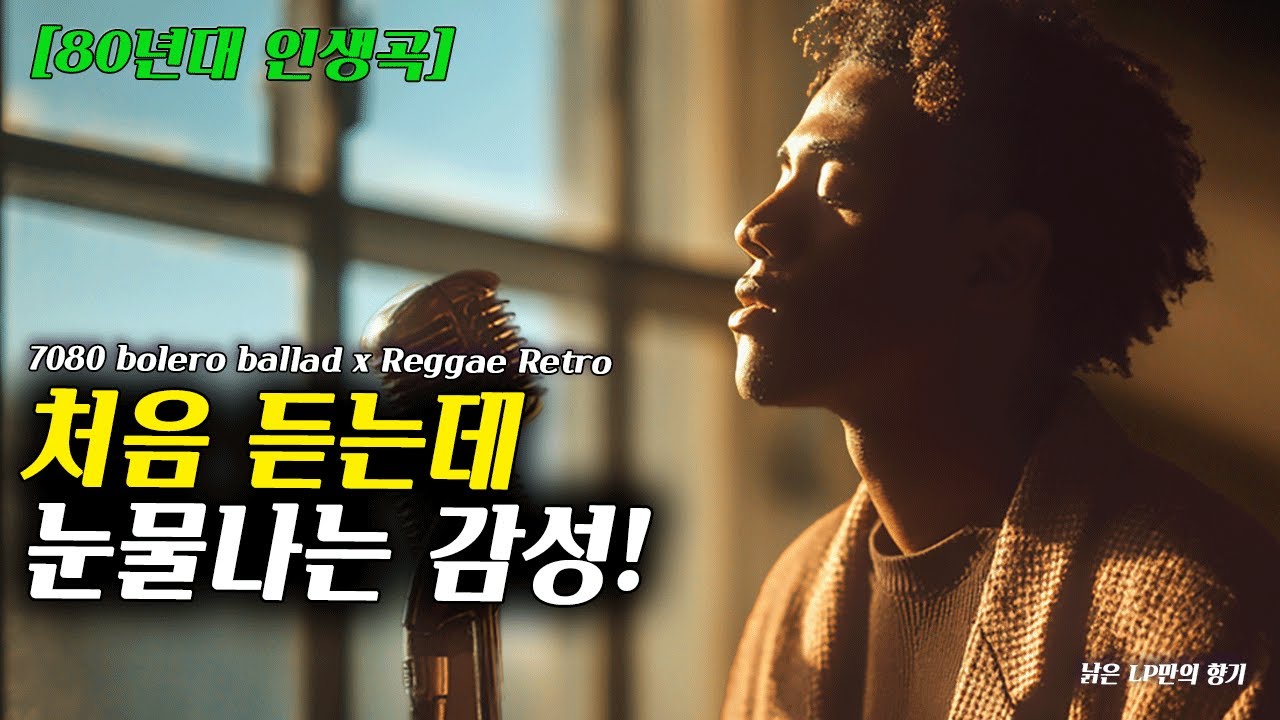 !! 누구나 들으면 눈물나는 감성! ll 어깨가 미치도록 무겁고 힘든 중년의 하루, 아무도 모르게 마음 달래줄 노래 [고음질]