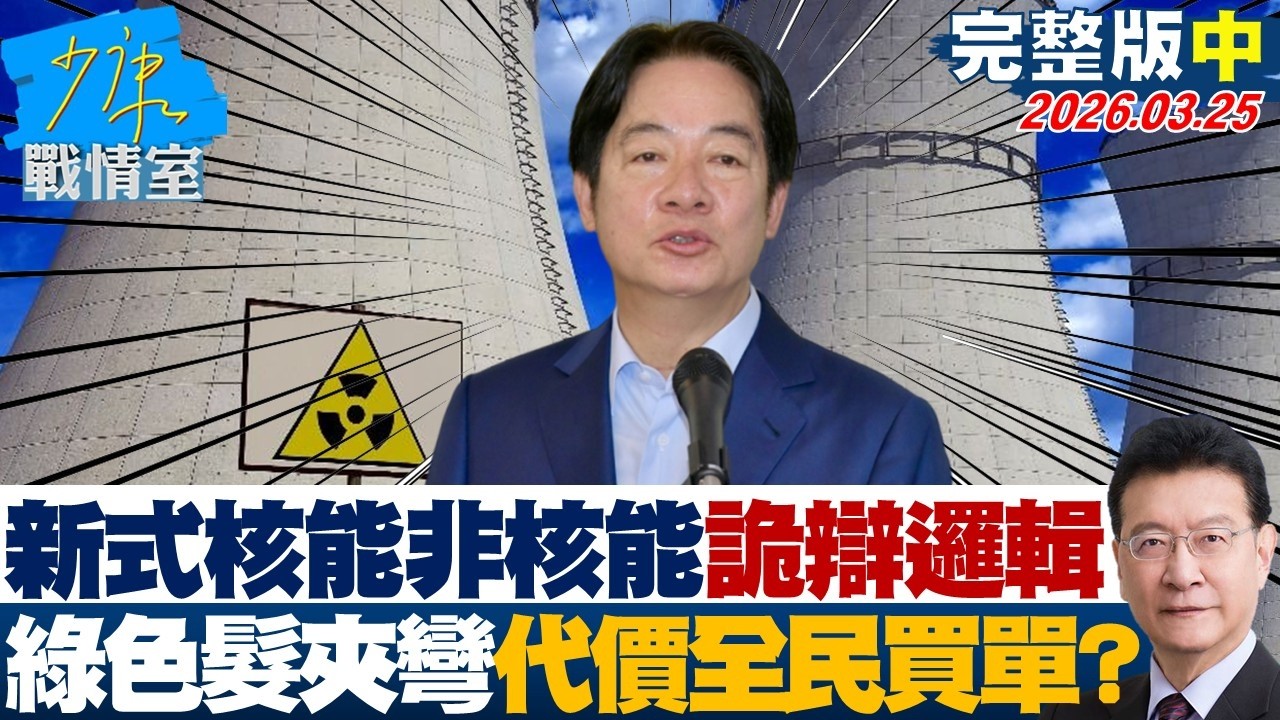 【完整版中集】「新式核能非核能」詭辯邏輯重出江湖　綠色髮夾彎代價全民買單？20260325｜#林秉宥 #陳智菡 #王伯輝 #柯志恩 #李柏毅