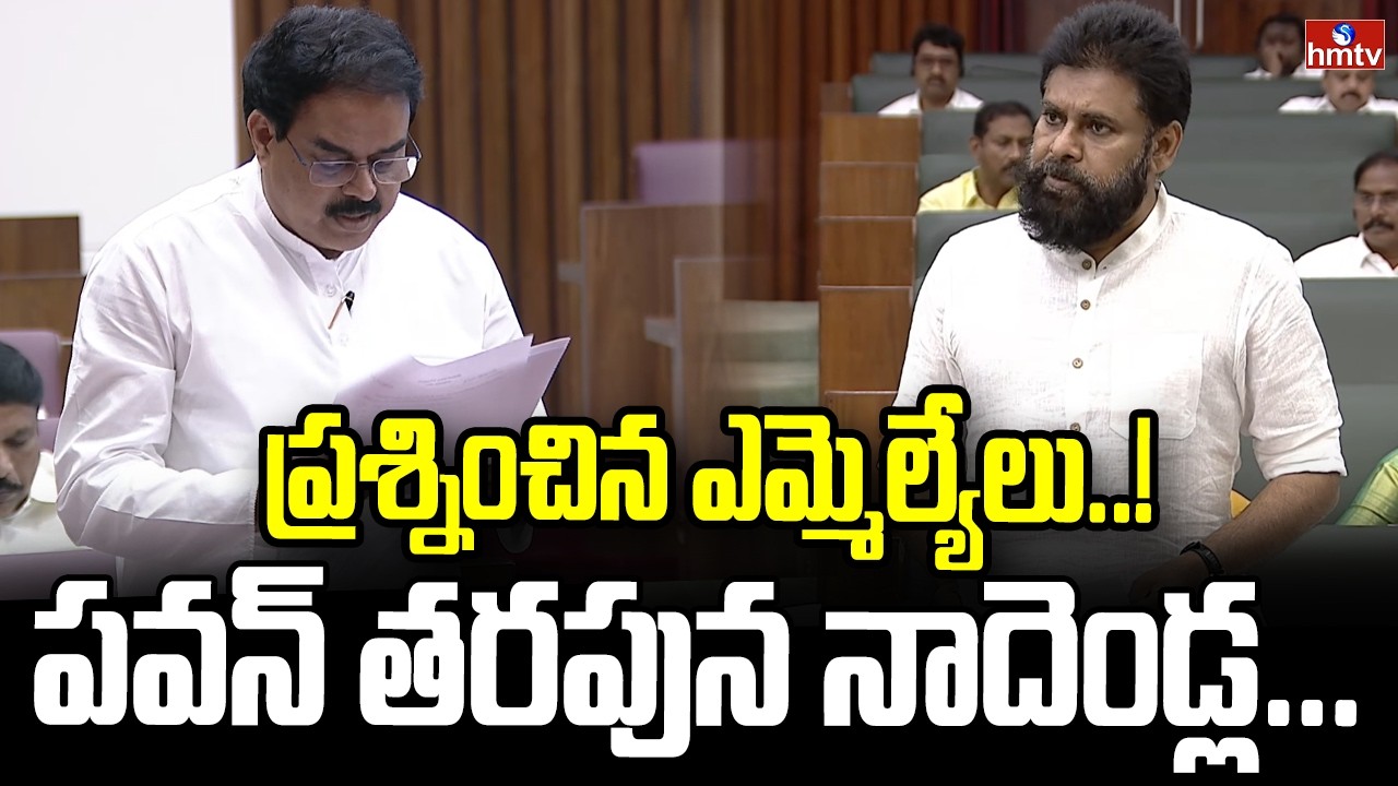 ప్రశ్నించిన ఎమ్మెల్యేలు..! పవన్ తరపున నాదెండ్ల... | Nadendla Manohar Speech in Assembly | hmtv