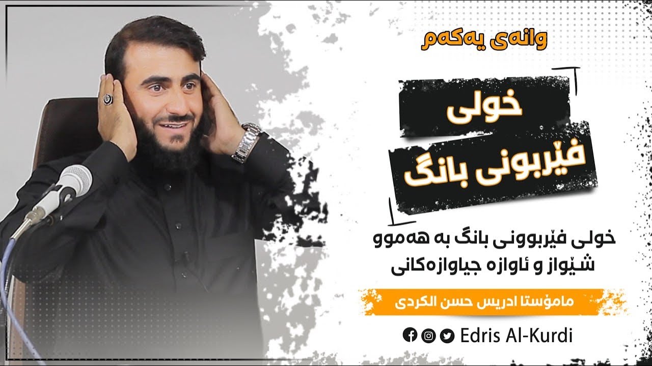 وانەی یەكەم :خولی فێربوونی بانگ بەهەموو شێواز و ئاوازە جیاوازەكان م.خول (ادریس الكردی)(تعلم الأذان)