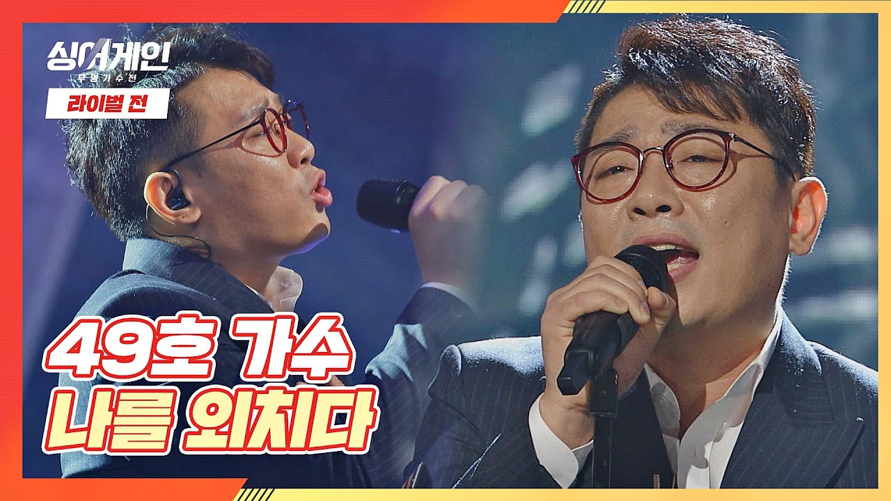 뜨거운 위로를 전하는 49호 가수의 샤우팅📢 ＜나를 외치다＞♪ 싱어게인(singagain) 6회 | JTBC 201221 방송