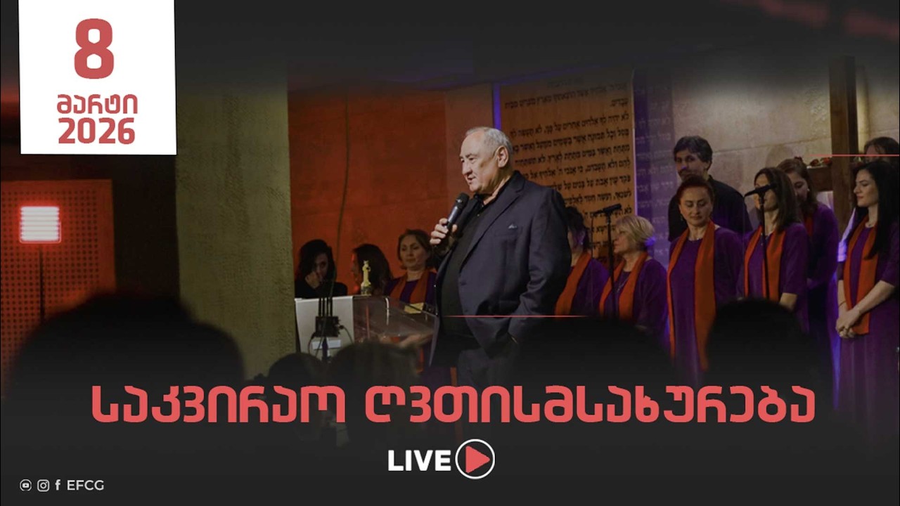 საკვირაო ღვთისმსახურება | 8 მარტი, 2026