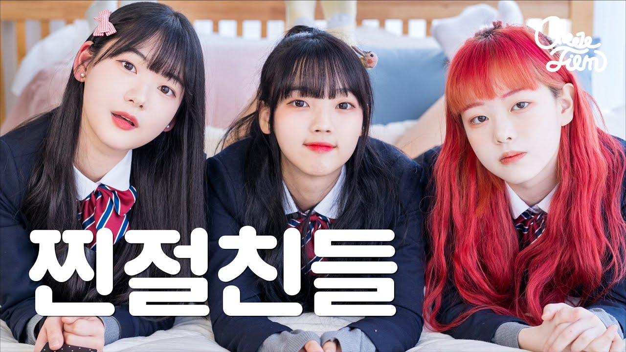 찐절친들