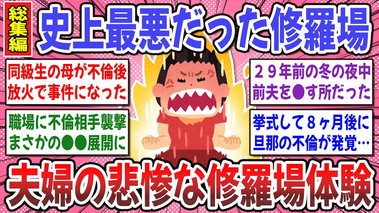 【有益スレ】壮絶だった修羅場の末路！夫婦の間に起こった『衝撃的な修羅場体験』を語り合いたい！【ガルちゃん】