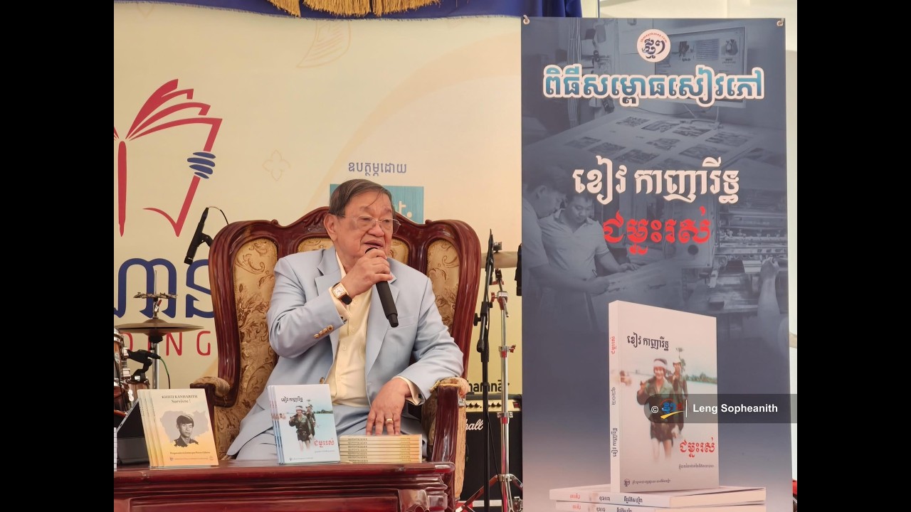 លោក ខៀវ កាញារីទ្ធ រំញោចដល់មិត្តអ្នកអានឱ្យបញ្ឈប់គំនិតស្អប់សត្រូវ ហើយងាកទៅឈ្វេងយល់ពីបណ្ដាប្រទេសជិតខាង