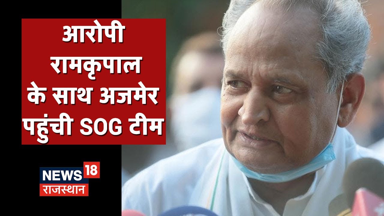 REET Paper Leak Update: रामकृपाल समेत तीन आरोपियों के साथ Ajmer पहुंची SOG टीम | Breaking News