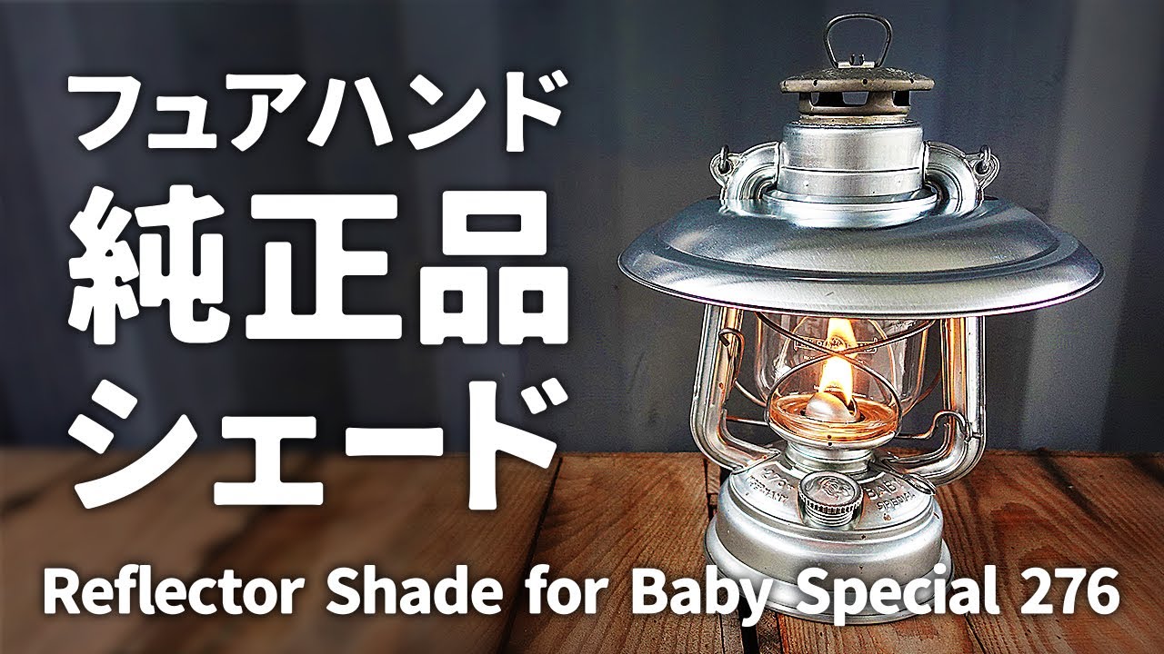 フュアハンドランタン（フュアーハンドランタン） BS276用 リフレクターとキャプテンスタッグ CS オイルランタン〈中〉シルバー ソロキャンプにオススメのキャンプ道具 ハリケーンランタンの使い方