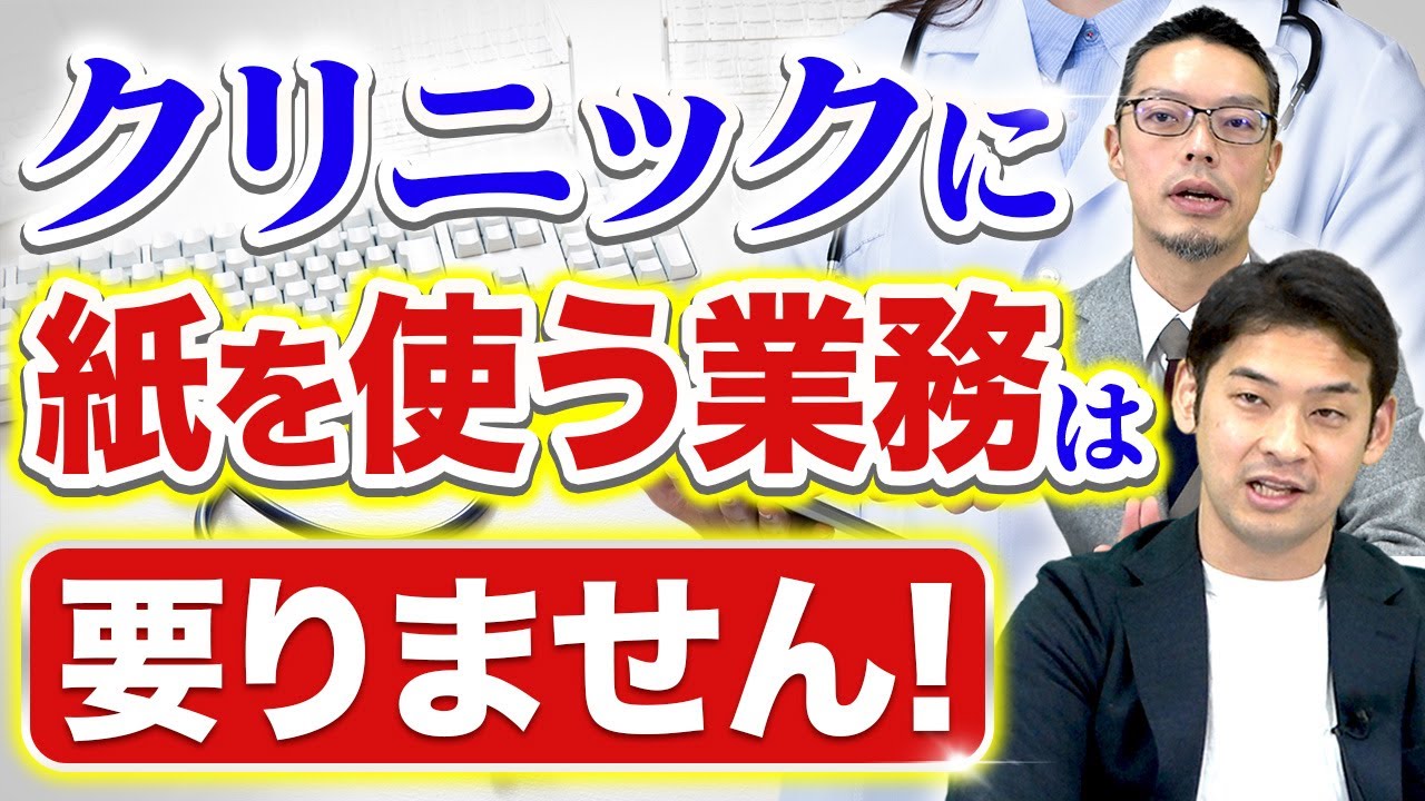 【開業医必見】クリニックのペーパーレス化はこの3つで完了します【電子カルテ/予約システム】