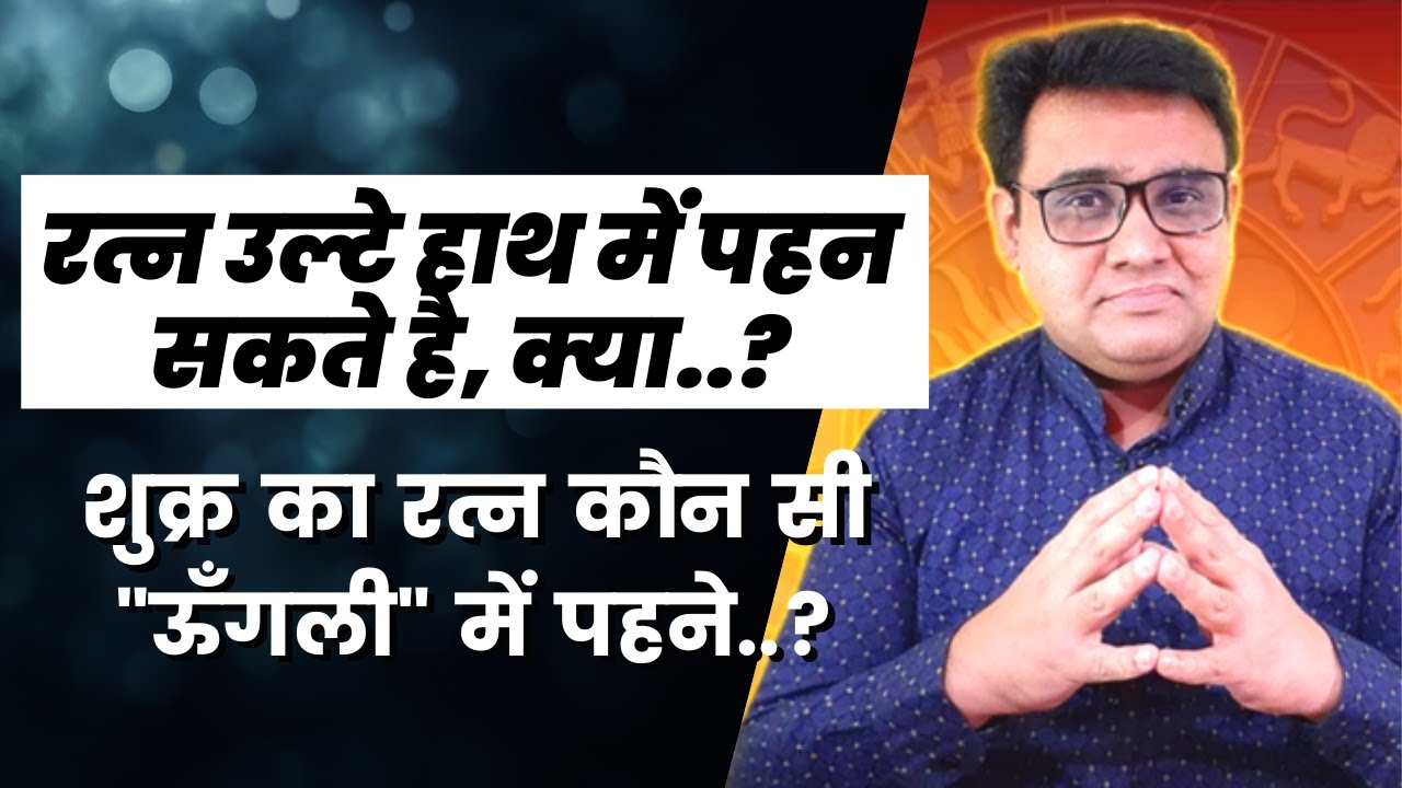 रत्न उल्टे हाथ में पहन सकते है क्या ? शुक्र का रत्न कौन सी ऊँगली में पहने ?