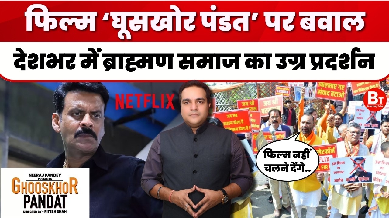 Ghooskhor Pandat Controversy: फिल्म ‘घूसखोर पंडत’ पर भयंकर बवाल, सड़क पर उतरा ब्राह्मण समाज ! 📱