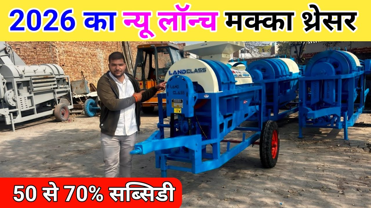 Landclass makka thresher | Landclass maize thresher | mini maize thresher | makka thresher 