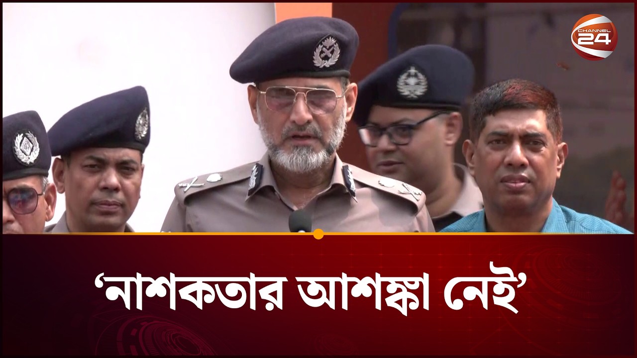 বই মেলাকে কেন্দ্র করে কোনো নাশকতার আশঙ্কা নেই : ডিএমপি | DMP | Channel 24