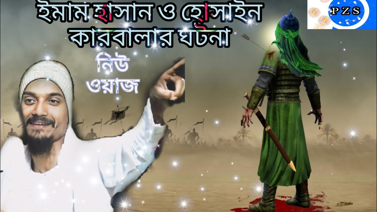কারবালা ঘটনা পীরজাদা জুবায়ের সিদ্দিকী new waz