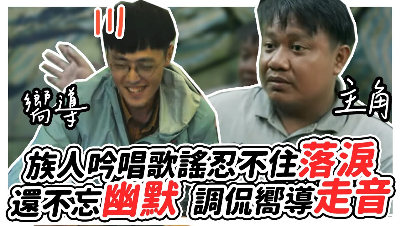 最終集又哭又笑的🤣😭🤣😭... 布農族人吟唱歌謠忍不住落淚.下一秒不忘幽默 調侃嚮導走音【群山2精彩片段】｜公視+4K線上看｜#爬山 #馬詠恩 #巫瑪芙 #群山之島
