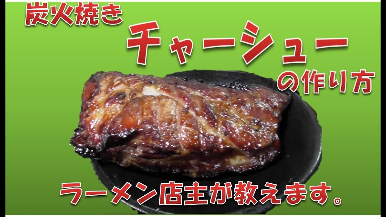 ラーメン店主が教えます。炭焼きチャーシューの作り方
