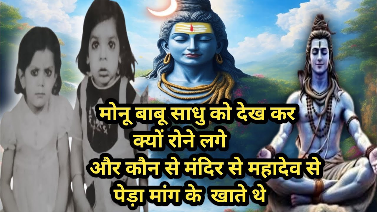 मोनू बाबू साधु को देख कर क्यों रोने लगे और क्या सच में महादेव पेड़ा खाने को देते थे! shivcharcha  