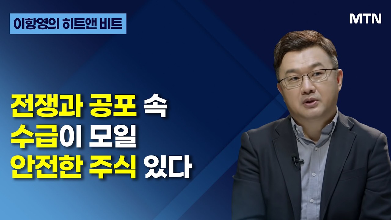 [이항영의 히트앤 비트] 전쟁과 공포 속 수급이 모일 안전한 주식 있다 / 머니투데이방송 (증시, 증권)