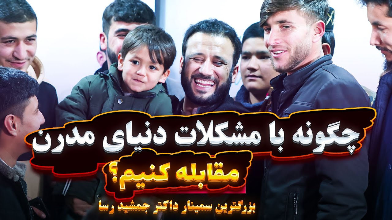بزرگترین سمینار داکتر جمشید رسا برای هر یک ما | چگونه با مشکلات دنیای مدرن مقابله کنیم؟ | شییر کنید