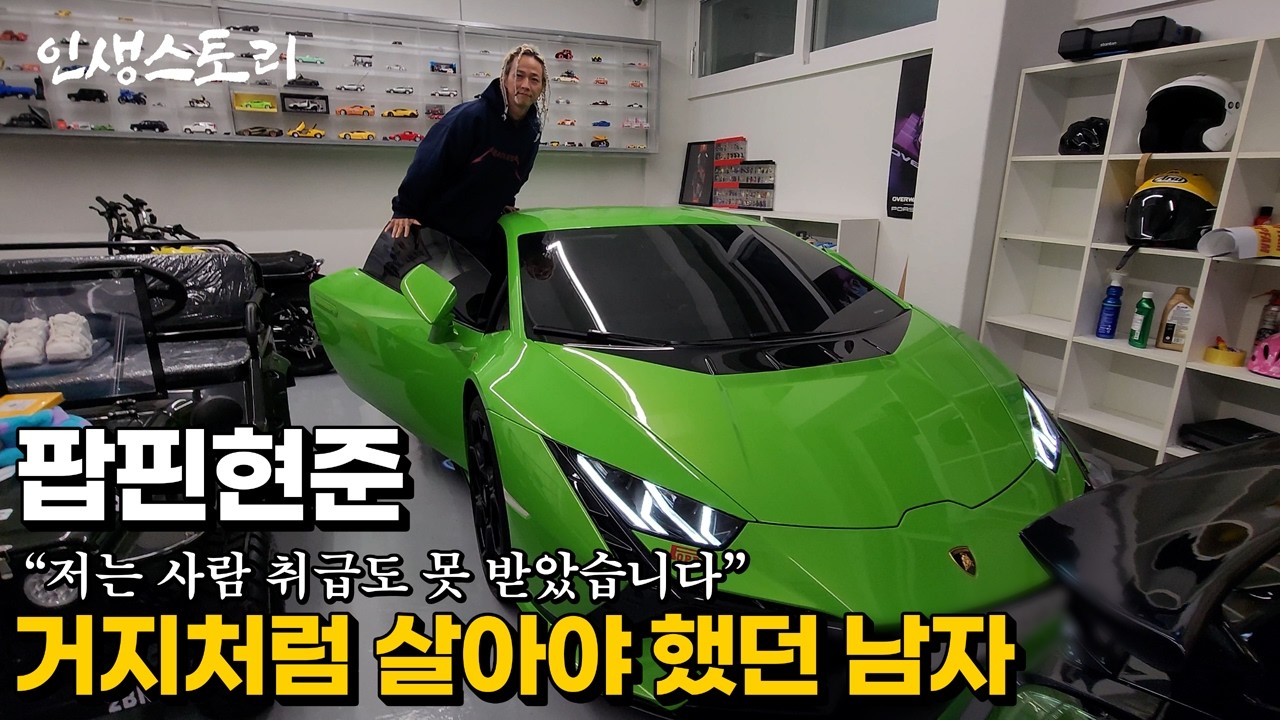 길에서 노숙하던 10대 소년이 팝핀현준으로 살아갈 수 있었던 이유