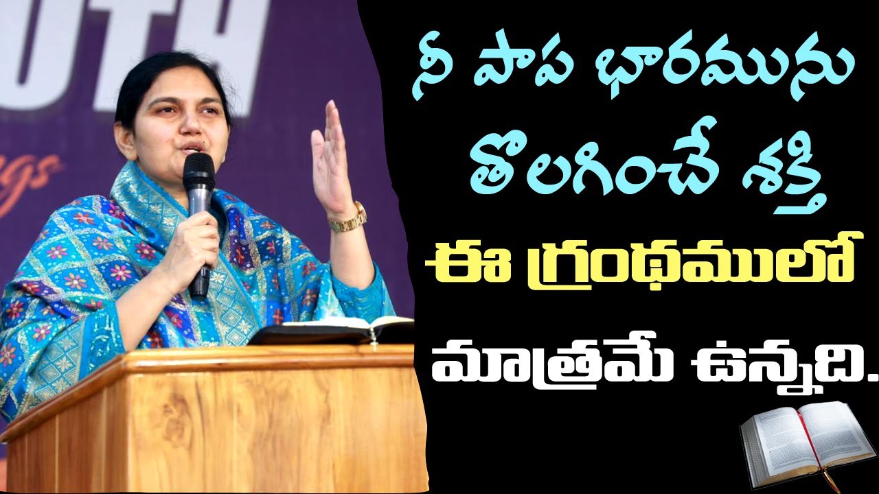 నీ పాప భారమును తొలగించే శక్తి ఈ గ్రంధములో మాత్రమే ఉన్నది - Sis.Shaila Paul...