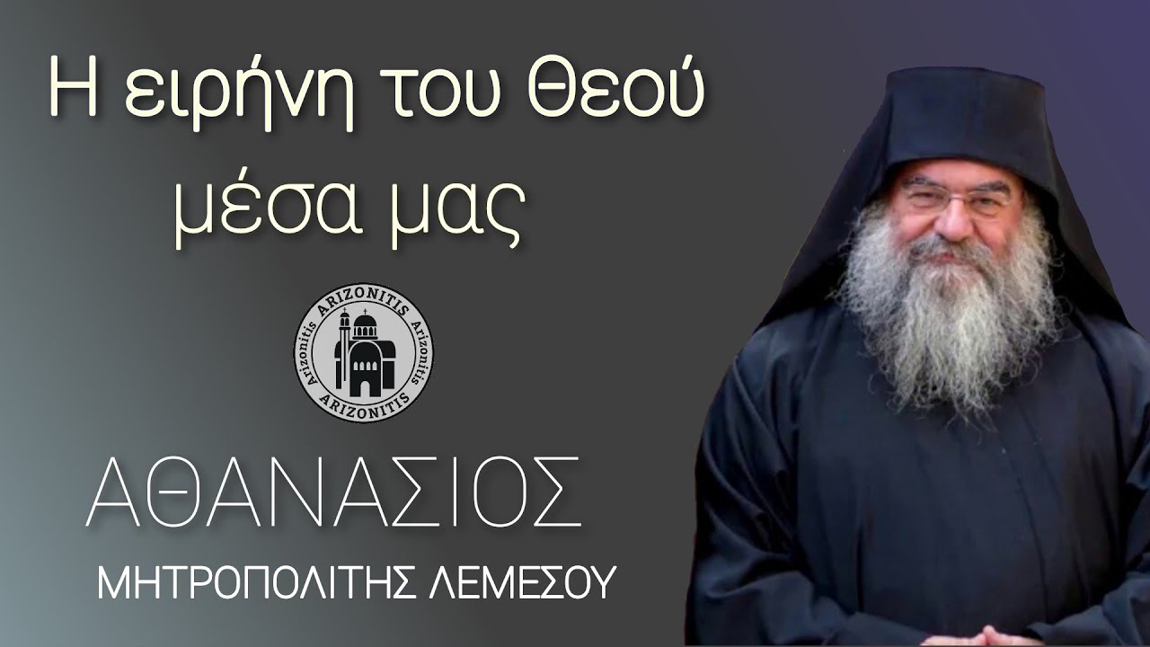 Η ειρήνη του Θεού μέσα μας - Αθανάσιος Μητροπολίτης Λεμεσού