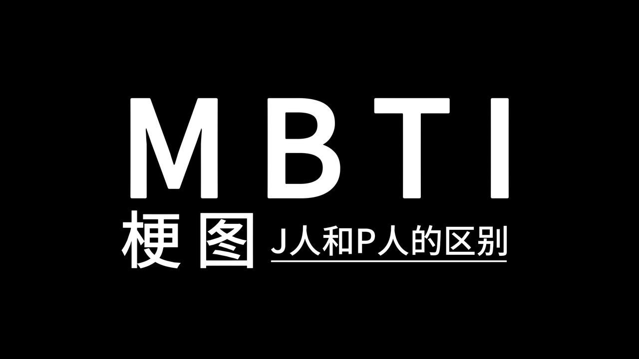 【MBTI梗图】J人和P人的区别