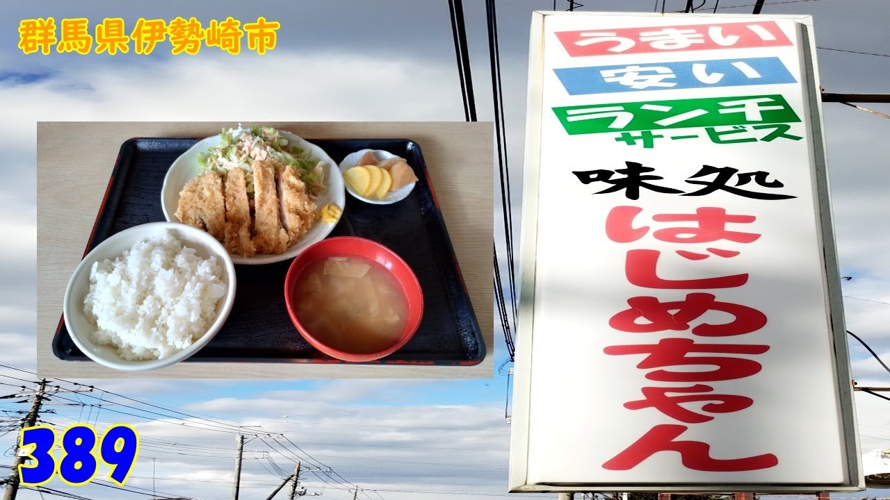 とんかつ定食～『群馬県伊勢崎市』389