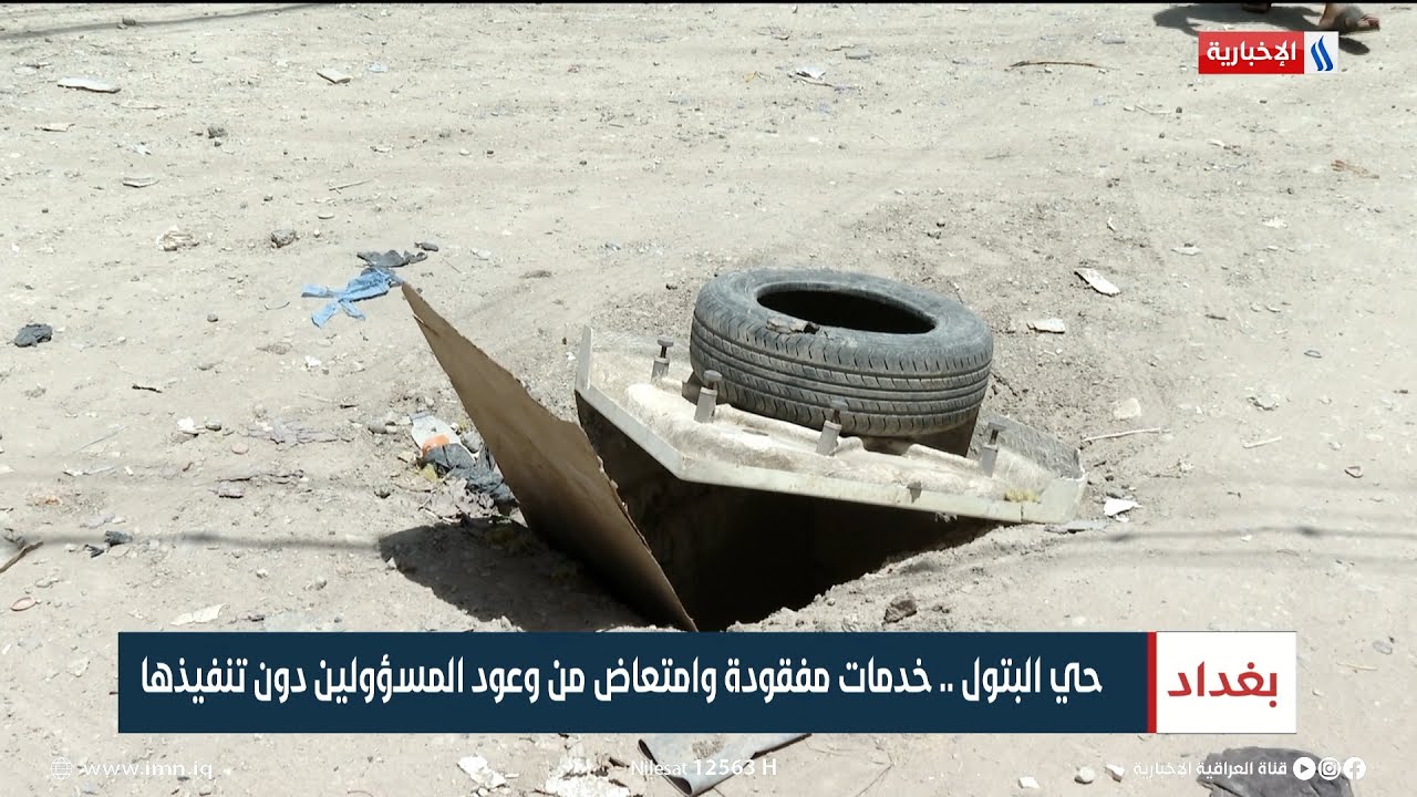 حي البتول.. خدمات مفقودة وامتعاض من وعود المسؤولين دون تنفيذها | تقرير زيد الطائي