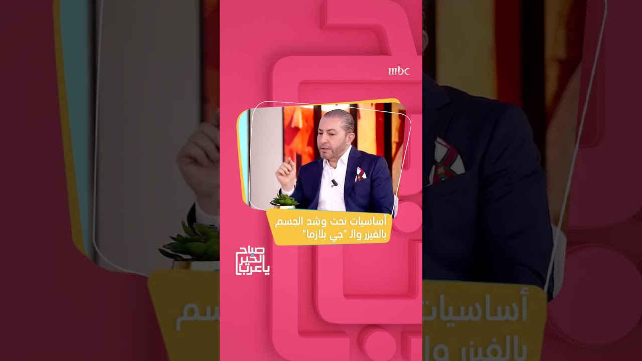 لقاء مع برنامج صباح الخير ياعرب على شاشة MBC