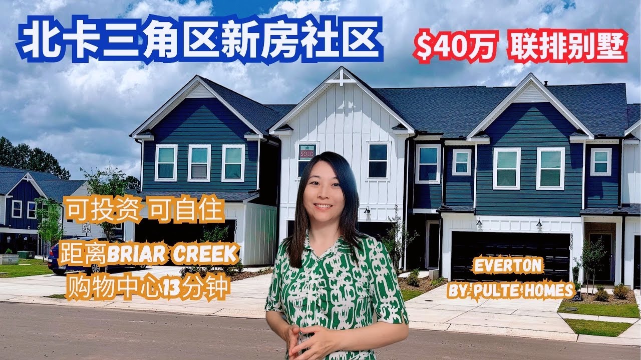 北卡房产--北卡三角区热卖新房社区，5种户型，可投资可自住，交通便利。北卡买房 /北卡三角区 /北卡房产 /北卡房产经纪人 /北卡生活 /宜居北卡/北卡房产王教售 /北卡阳光地产