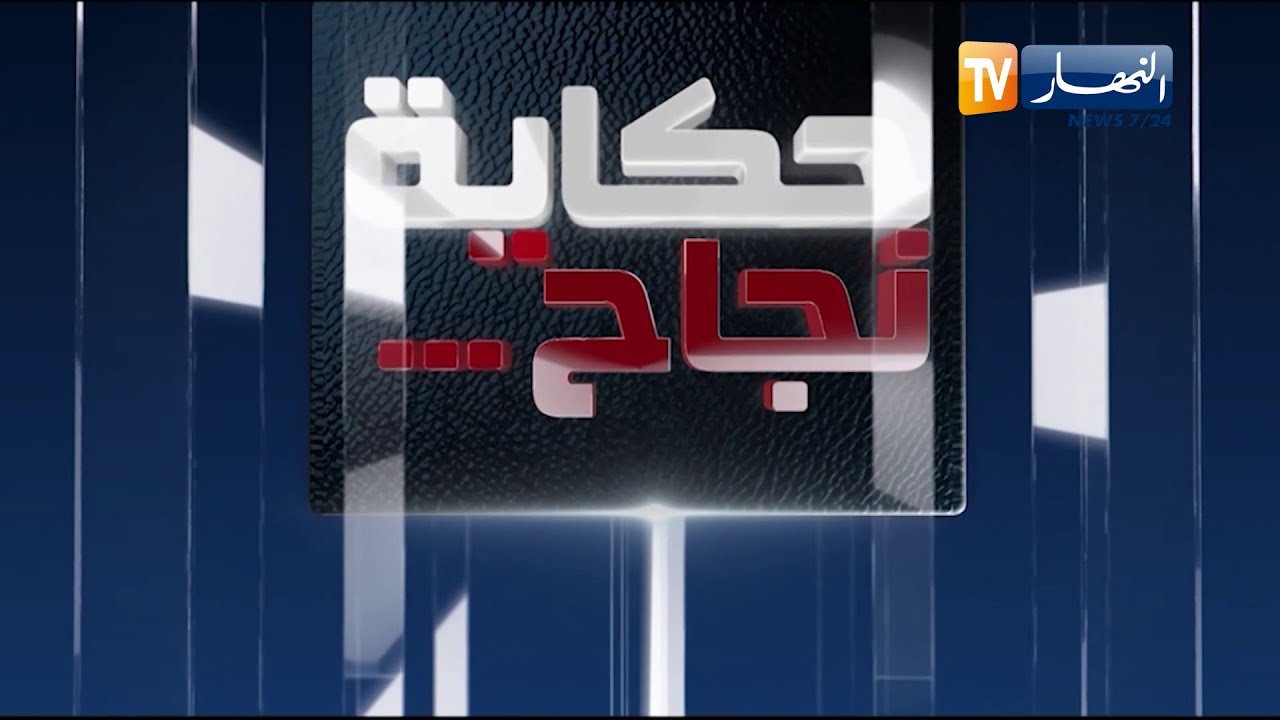 حكاية نجاح: خطوات ثابتة نحو النجاح ..  قصص ملهمة لرواد أعمال نجحوا رغم الصعوبات