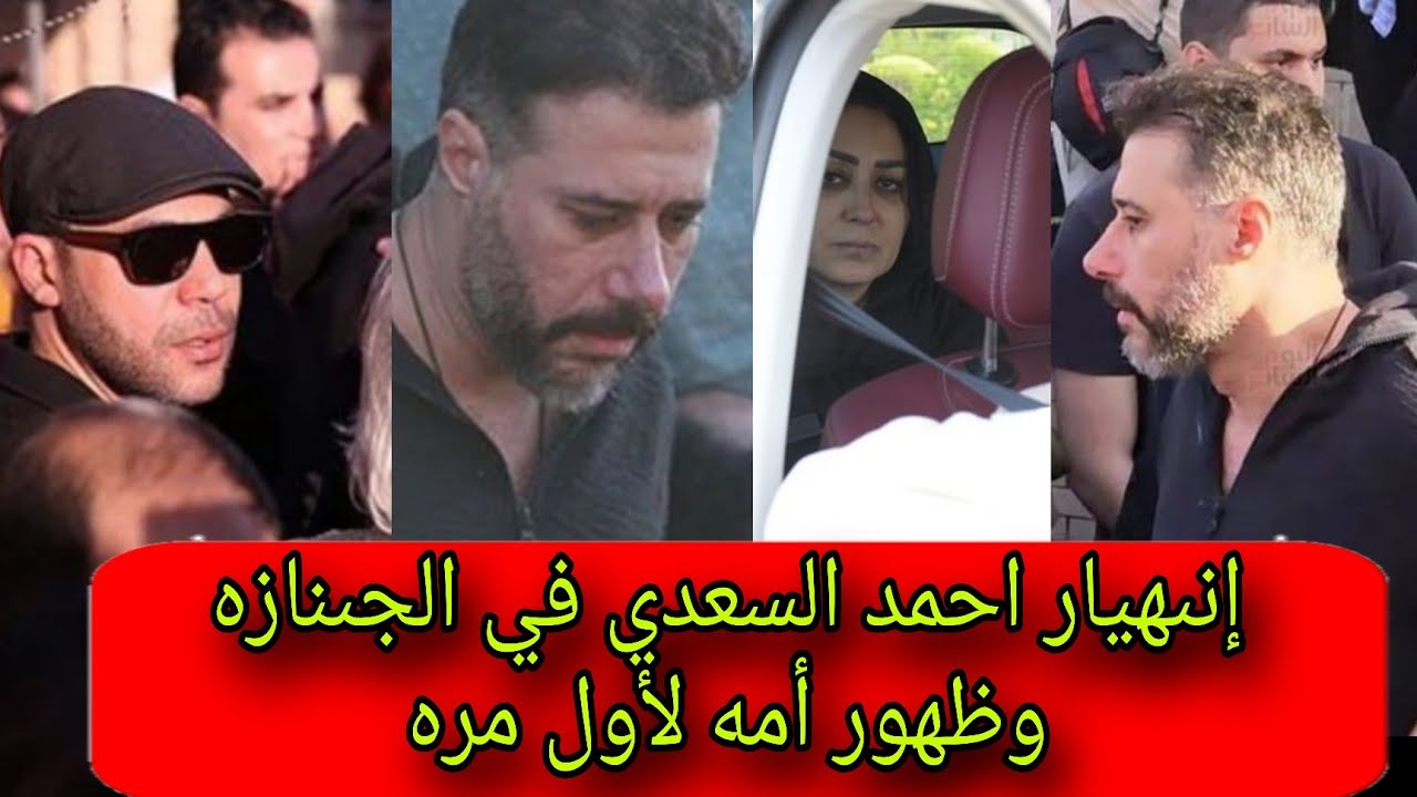 وفاة الفنان صلاح السعدني وانىهيار أحمد السعدني في الجنازة