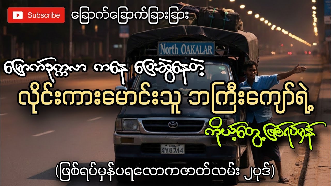မြောက်ဥက္ကလာကနေပြေးဆွဲနေတဲ့လိုင်းကားမောင်းသူဘကြီးကျော်ရဲ့ကိုယ်တွေ့ဖြစ်ရပ်မှန်(ပရလောကဖြစ်ရပ်မှန်)
