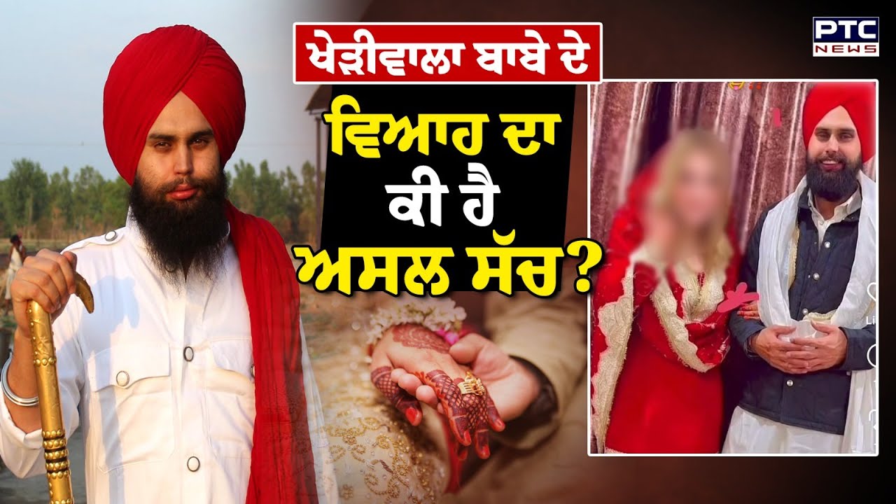 Kheri Wala Babe Gurwinder Singh ਦੇ ਵਿਆਹ ਦਾ ਕੀ ਹੈ ਅਸਲ ਸੱਚ ?  Punjabi News | Marriage | Punjab News