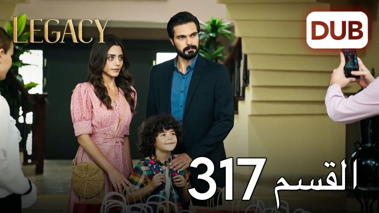 الأمانة الحلقة 317 | عربي مدبلج