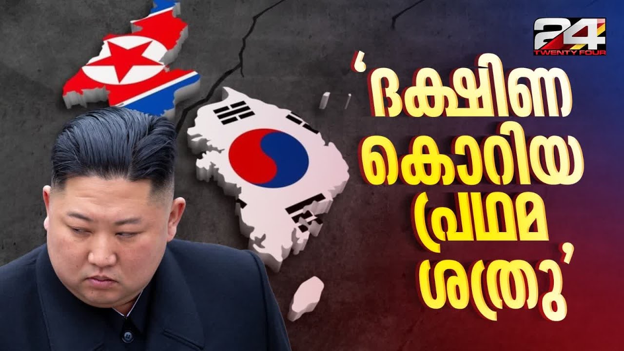 'ദക്ഷിണ കൊറിയയുമായുള്ള ബന്ധം വിച്ഛേദിക്കണം, ഏകീകരണം ഇനി സാധ്യമല്ല'; Kim Jong Un