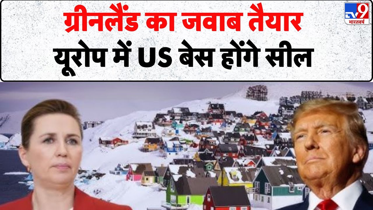 America vs Greenland: ग्रीनलैंड का जवाब तैयार, यूरोप में US बेस होंगे सील - TV9 | Trump | NATO