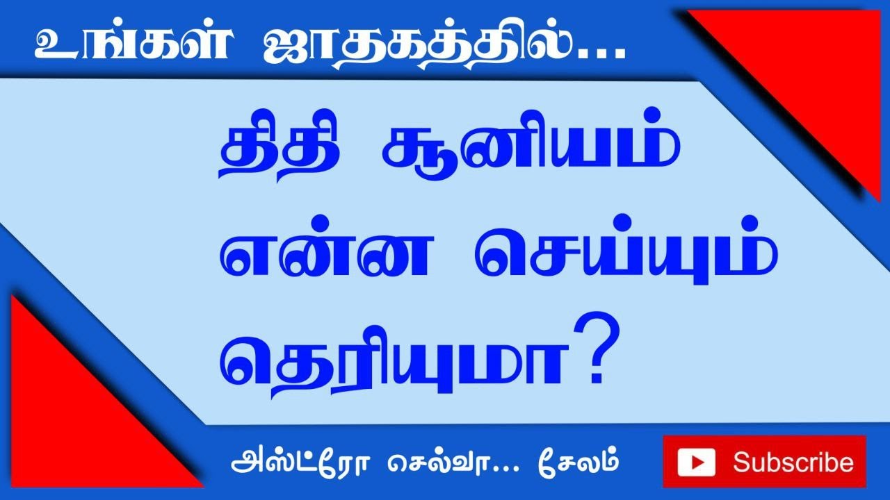 உங்கள் ஜாதகத்தில் திதி சூனியம் என்ன செய்யும் தெரியுமா?