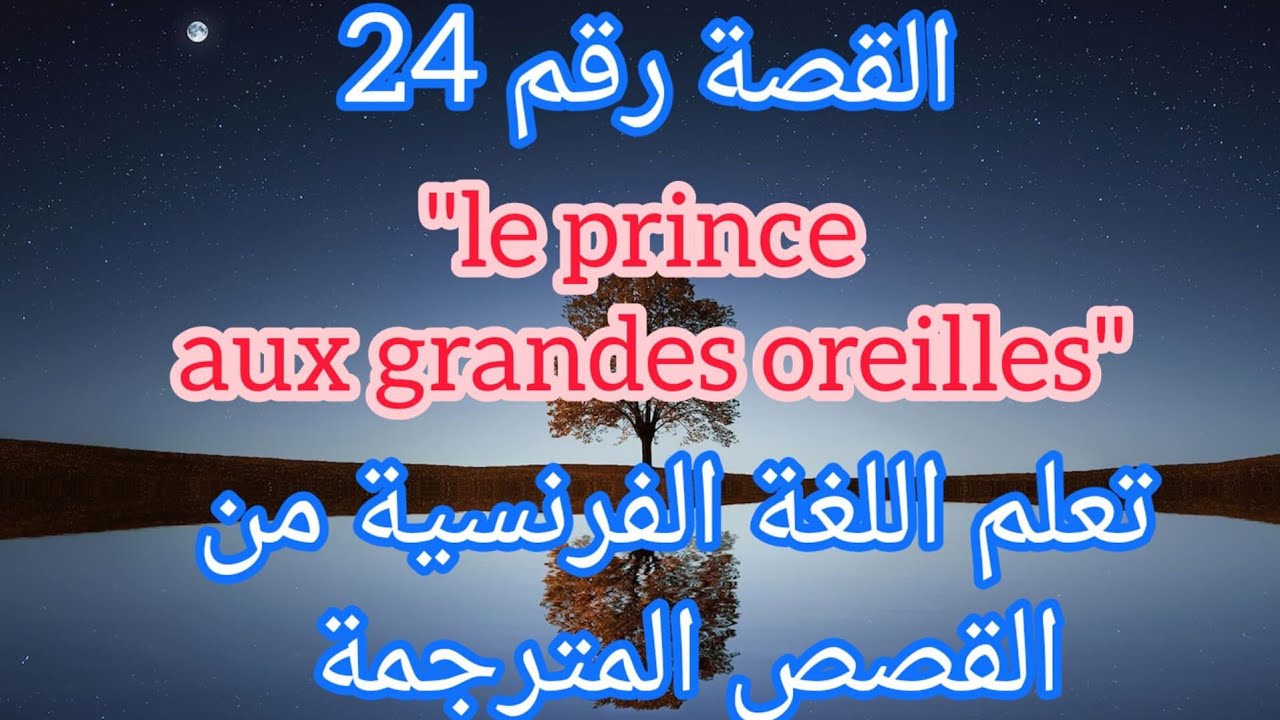القصة 24: قصة الأمير ذو الأذنين الكبيرة بالفرنسية ومترجمة للعربية