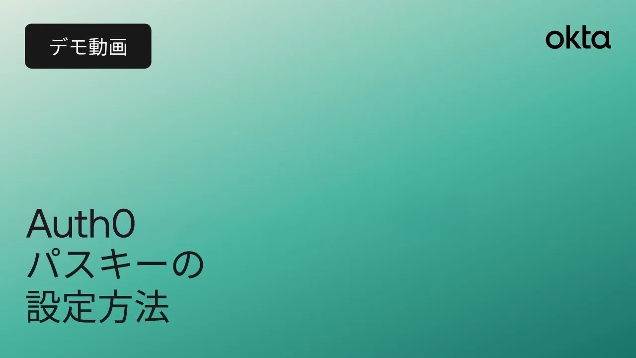 Auth0のデモ動画 - パスキー設定方法