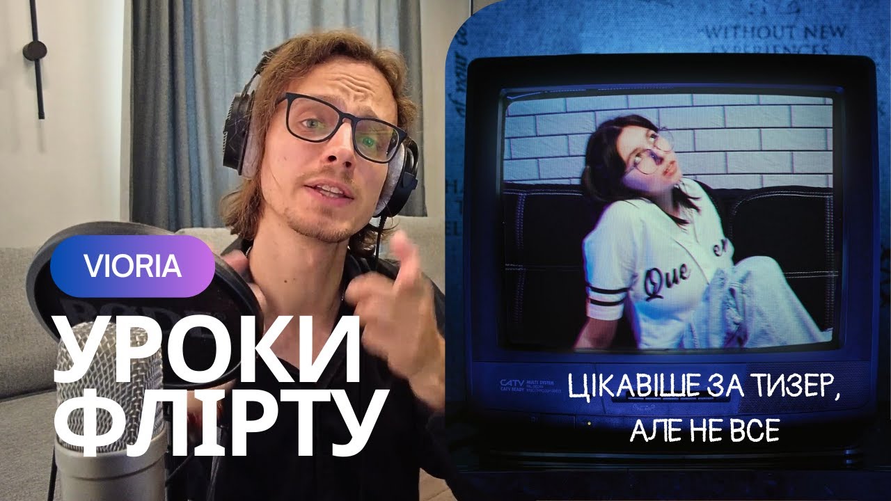 vioria - уроки флірту | реакція та розбір
