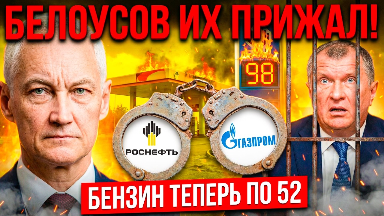 «ВЫ ТВАРИ, А НЕ ПАТРИОТЫ!» — БЕЛОУСОВ ОБЪЯВИЛ УЛЬТИМАТУМ: «ИЛИ БЕНЗИН ПО 52, ИЛИ ТЮРЬМА!»