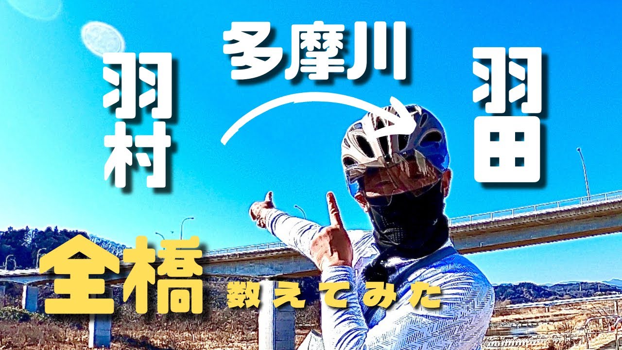 【検証】多摩川の橋、全部数えたら何個？羽村〜羽田60km完全制覇！