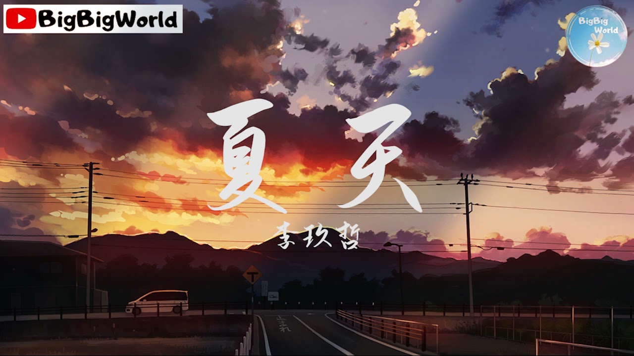 李玖哲 - 夏天『整个夏天 想和你环游世界』【 歌词字幕/完整版 】♪ BBW
