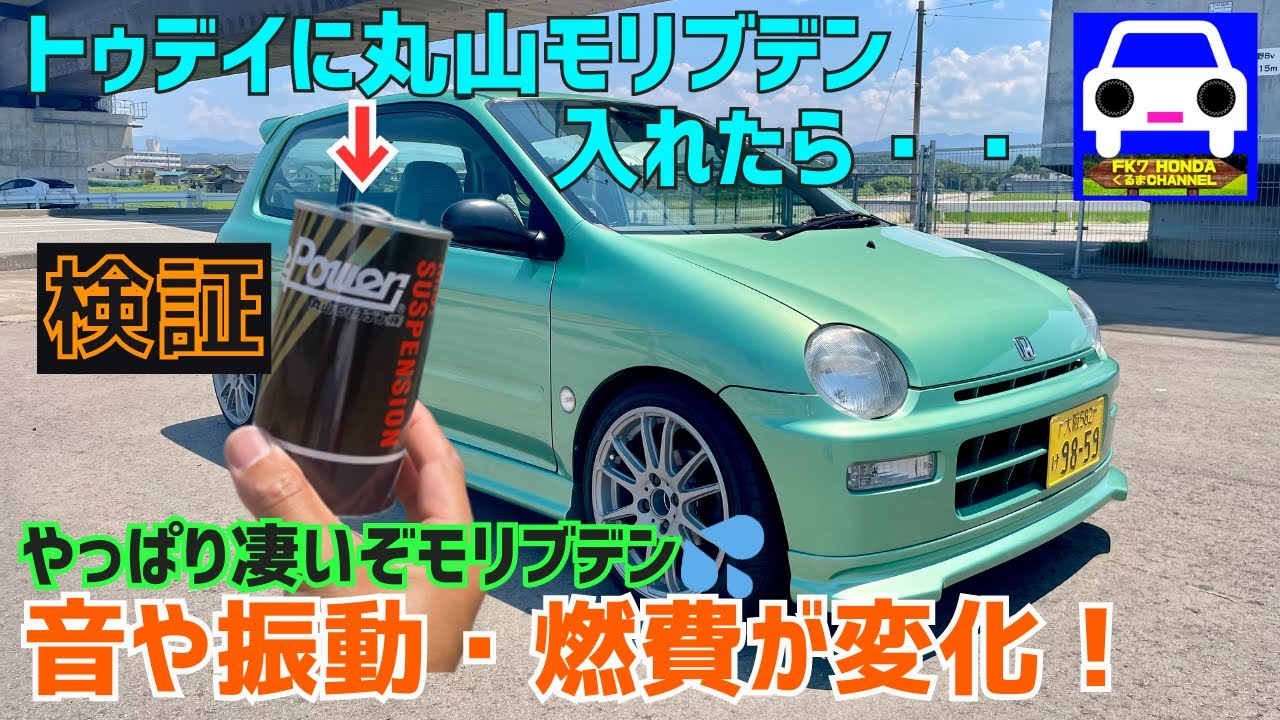 10万kmトゥデイに丸山モリブデン投入！音や振動・燃費が向上‼️#トミタクチャンネル#斉藤商会#スティーブ的視点steve's POV#TODAY(JA4)#FK7 HONDAくるまCHANNEL